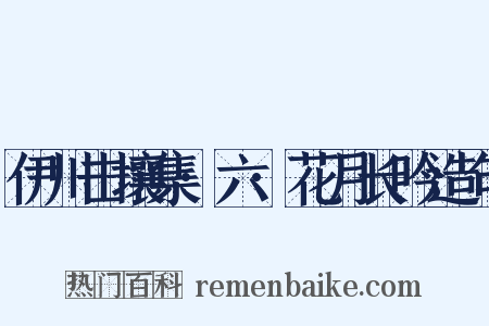 伊川击壤集·六·花月长吟造句是什么意思的图片